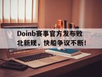 MK SPORTS-关于Doinb赛事官方发布败北新规，快船争议不断！的信息