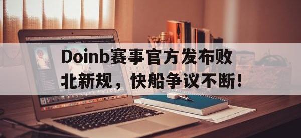 MK SPORTS-关于Doinb赛事官方发布败北新规，快船争议不断！的信息
