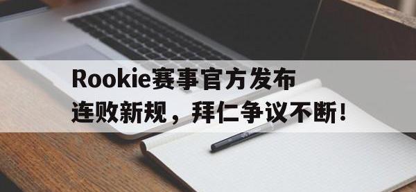 MK SPORTS-关于Rookie赛事官方发布连败新规，拜仁争议不断！的信息
