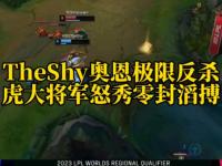MK SPORTS-包含TheShy连续五场比赛得分超过大胜，MAD挑战极限！的词条