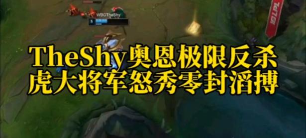 MK SPORTS-包含TheShy连续五场比赛得分超过大胜，MAD挑战极限！的词条